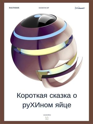 cover image of Короткая сказка о руХИном яйце (favola di Ruha)